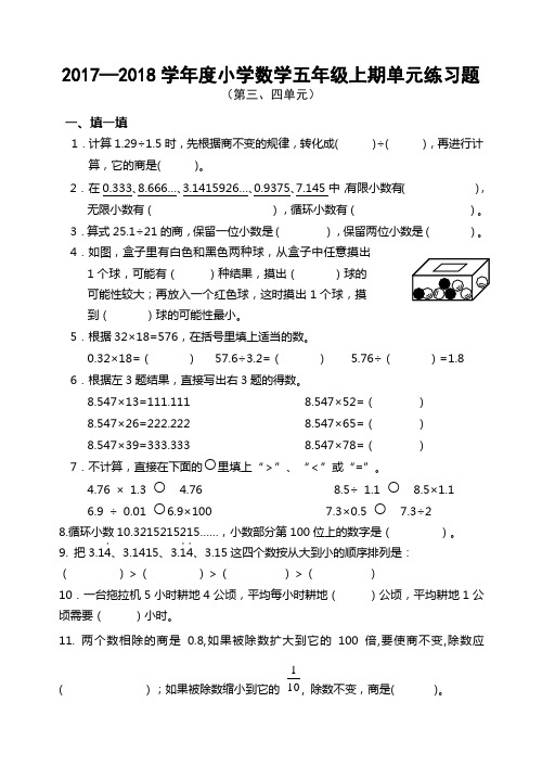 数学五年级上期3-4单元检测题