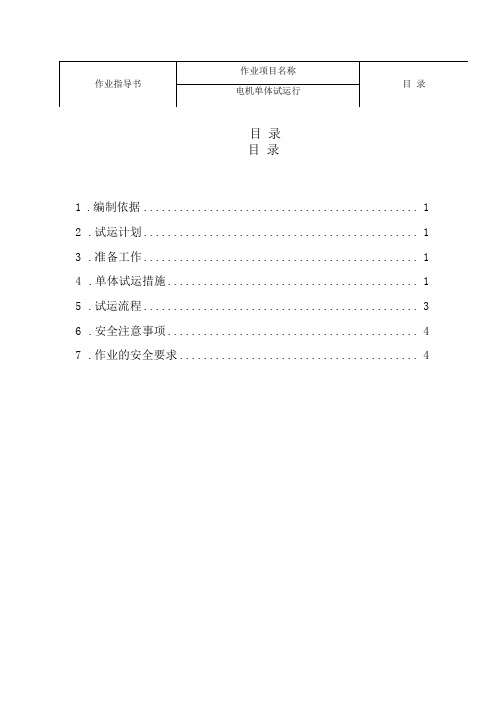 电机单体试运行作业指导书