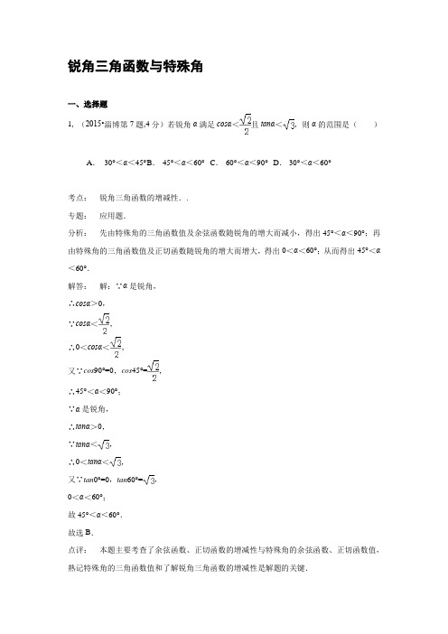 2015全国数学中考分类汇编----锐角三角函数与特殊角