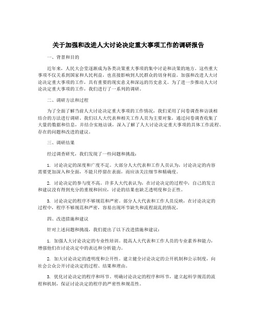 关于加强和改进人大讨论决定重大事项工作的调研报告