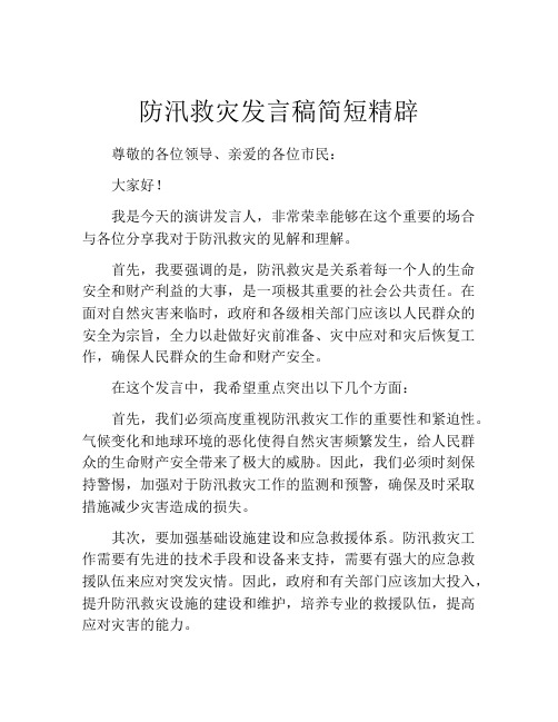 防汛救灾发言稿简短精辟