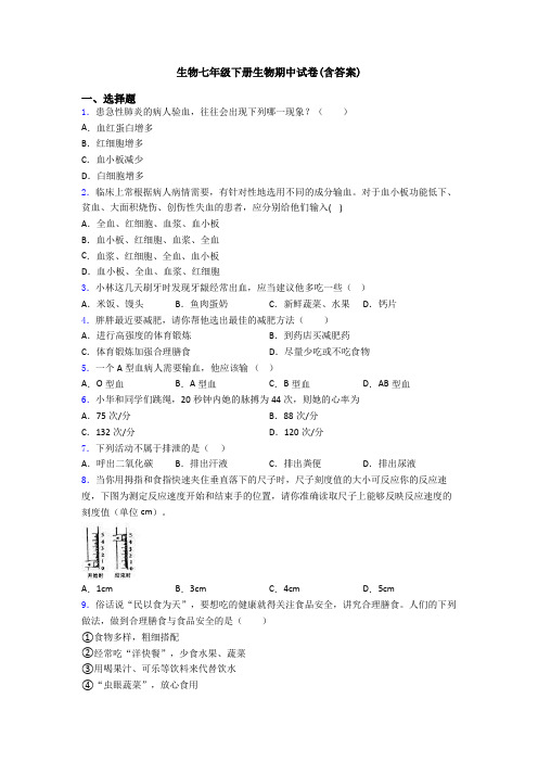 生物七年级下册生物期中试卷(含答案)