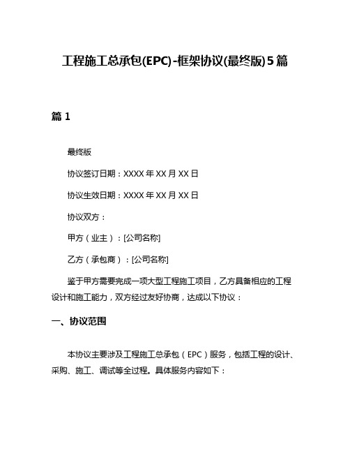 工程施工总承包(EPC)-框架协议(最终版)5篇