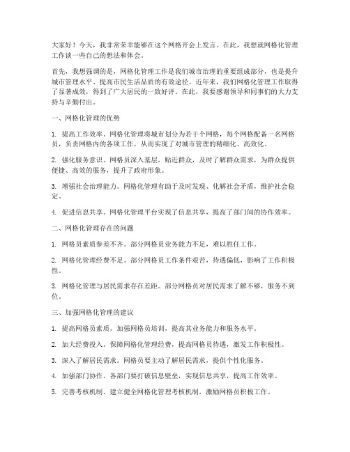 网格开会发言稿范文