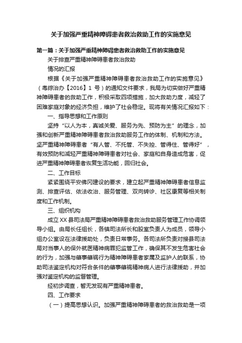 关于加强严重精神障碍患者救治救助工作的实施意见