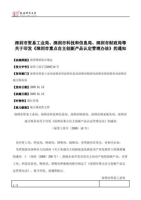 深圳市贸易工业局、深圳市科技和信息局、深圳市财政局等关于印发