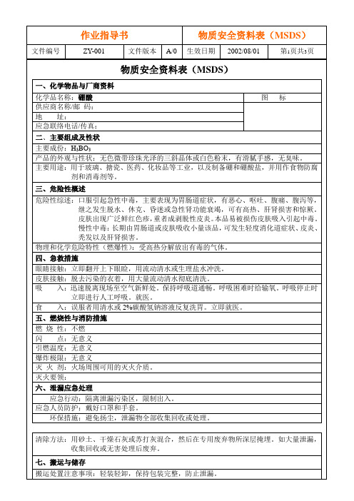 MSDS-硼酸