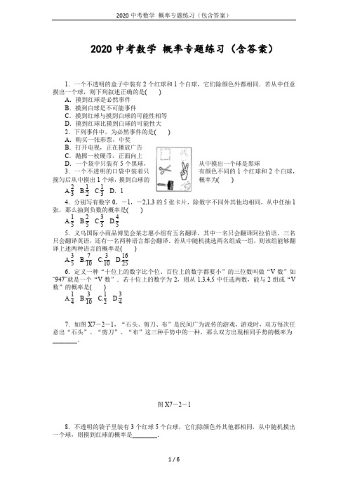 2020中考数学 概率专题练习(包含答案)