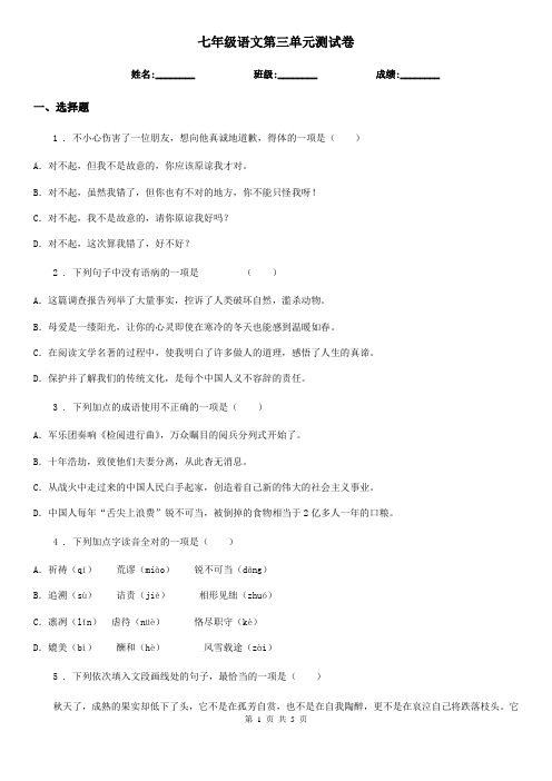 七年级语文第三单元测试卷