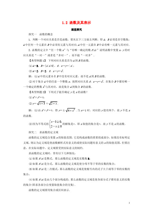 高中数学 第一章 集合与函数概念 1.2 函数及其表示第1课时课堂探究学案 新人教A版必修1