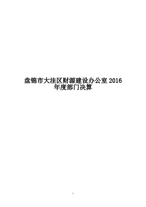 盘锦市大洼区财源建设办公室2016年度部门决算