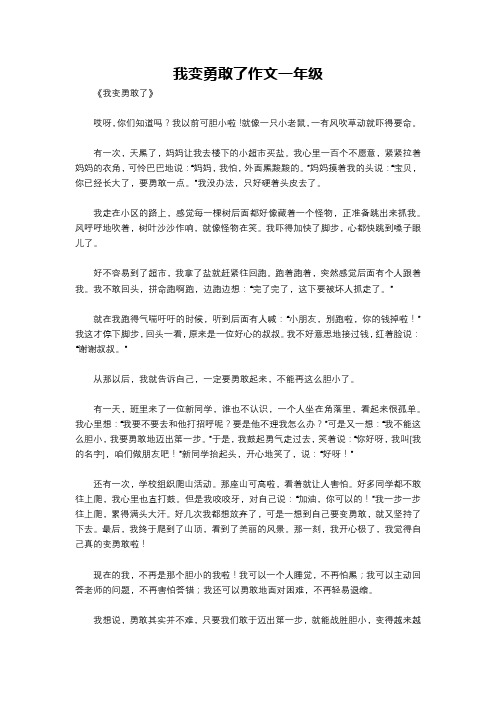 我变勇敢了作文一年级