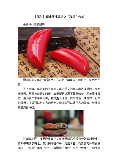 【民俗】潮汕拜神风俗之“跋杯”仪式