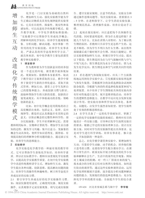 增加师生互动改进化学传统教学模式