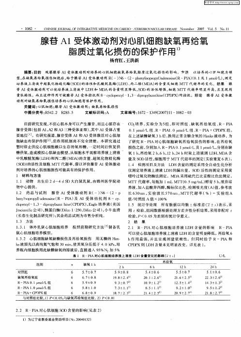 腺苷A1受体激动剂对心肌细胞缺氧再给氧脂质过氧化损伤的保护作用