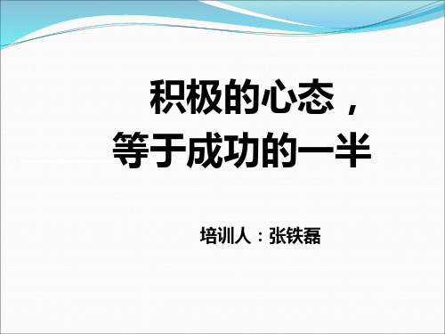 积极的心态等于成功的一半.pptx