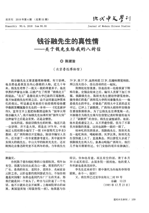 钱谷融先生的真性情——关于钱先生给我的八封信
