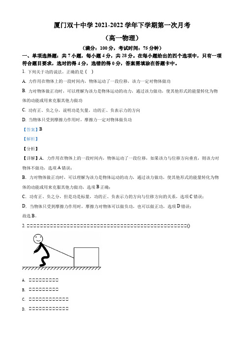 2021-2022学年福建省厦门双十中学高一(下)3月第一次月考物理试题(解析版)