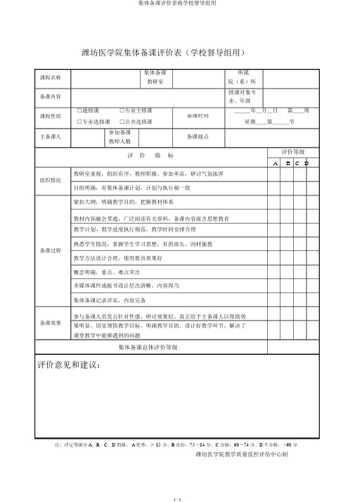 集体备课评价表格学校督导组用