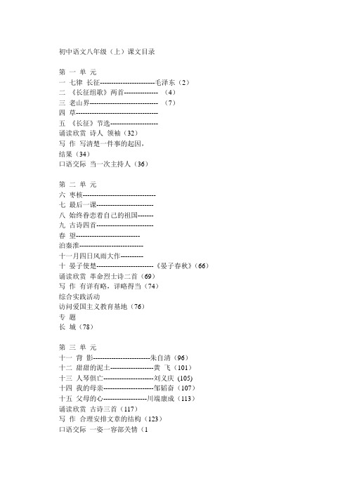 初中语文八年级(上)课文目录