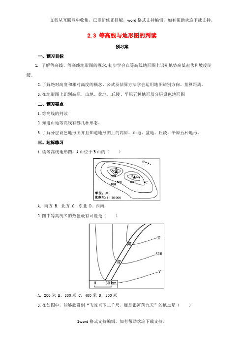 七年级地理上册2_3等高线与地形图的判读导学案粤教版