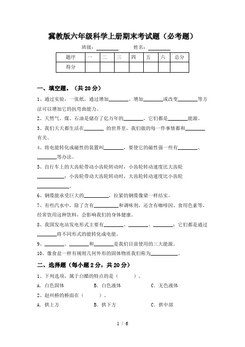 冀教版六年级科学上册期末考试题(必考题)