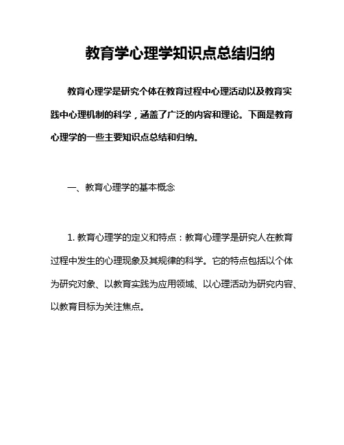 教育学心理学知识点总结归纳