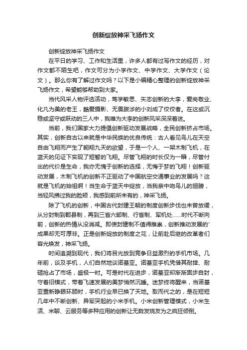 创新绽放神采飞扬作文