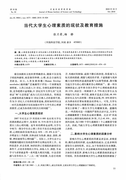 当代大学生心理素质的现状及教育措施