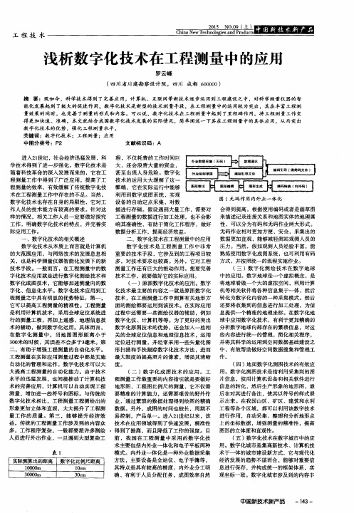 浅析数字化技术在工程测量中的应用