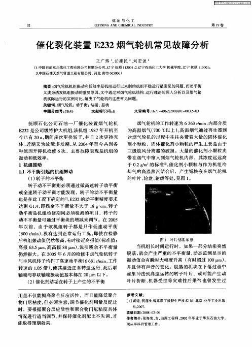 催化裂化装置E232烟气轮机常见故障分析