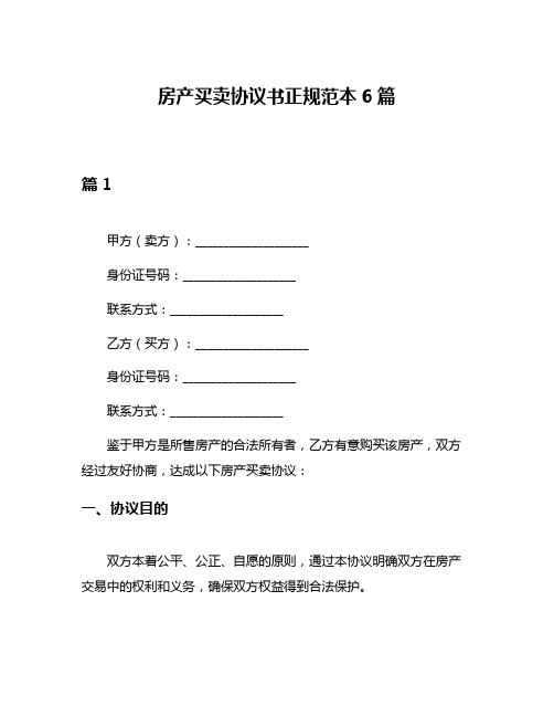 房产买卖协议书正规范本6篇