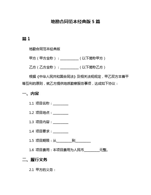 地勘合同范本经典版5篇