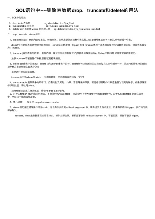 SQL语句中----删除表数据drop、truncate和delete的用法