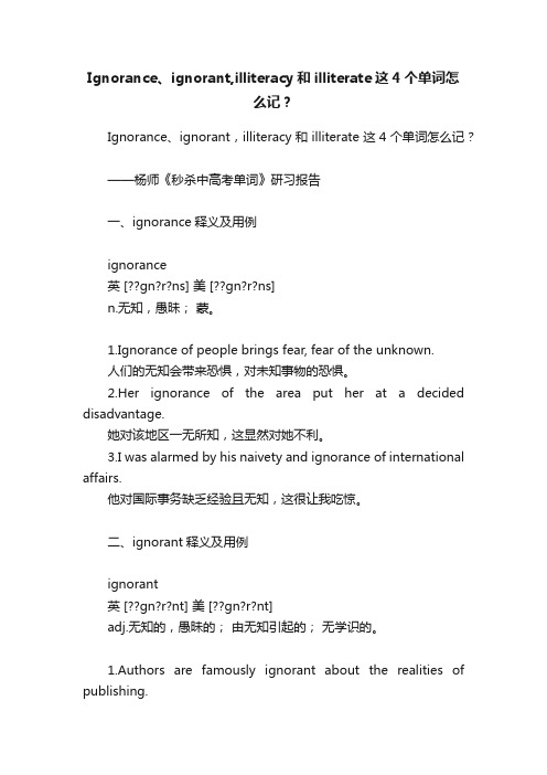 Ignorance、ignorant,illiteracy和illiterate这4个单词怎么记？