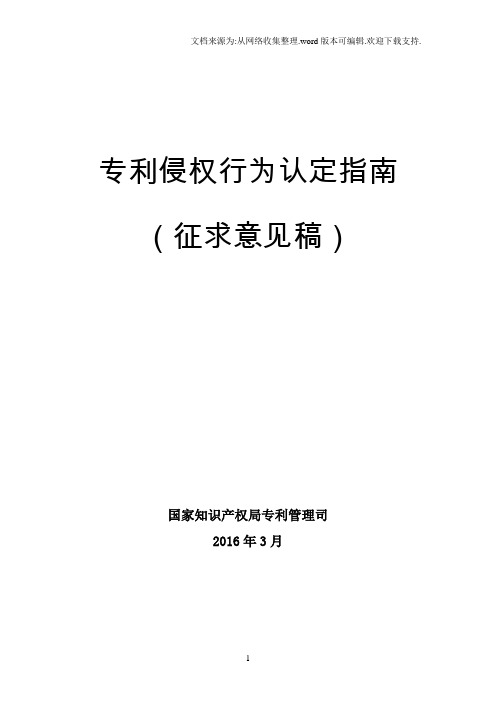 专利侵权行为认定指南国家知识产权局