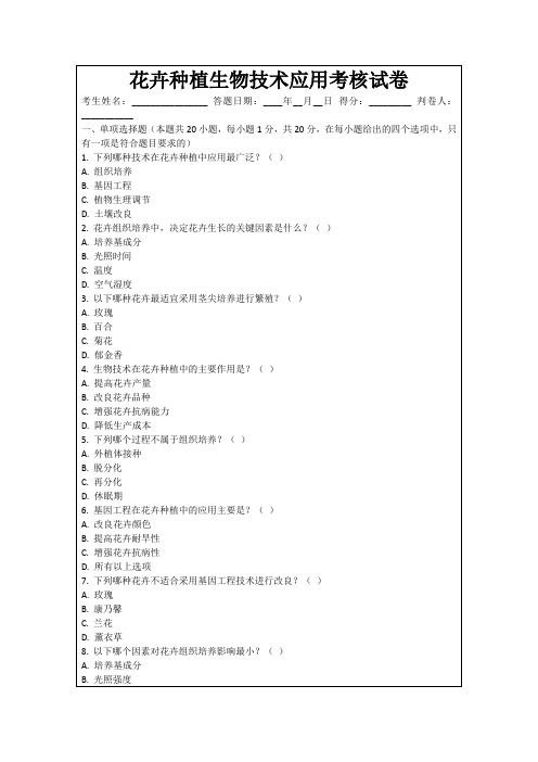 花卉种植生物技术应用考核试卷