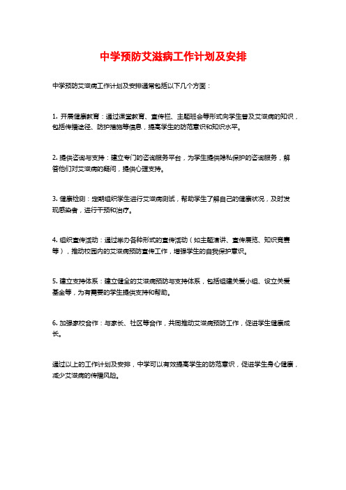 中学预防艾滋病工作计划及安排