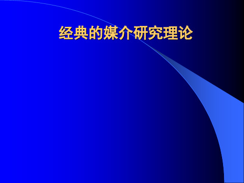 经典媒介理论