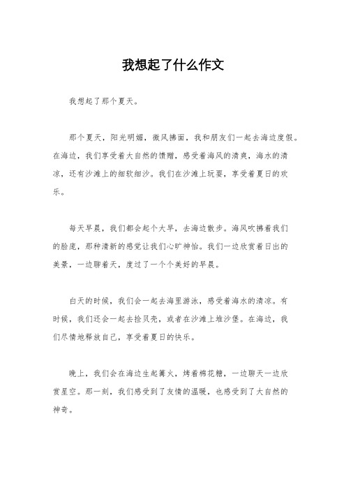 我想起了什么作文