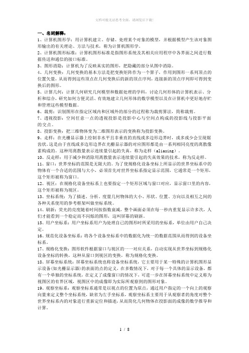 计算机图形学复习资料