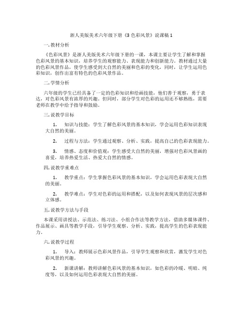 浙人美版美术六年级下册《3色彩风景》说课稿1