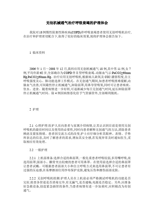 无创机械通气治疗呼吸衰竭的护理体会