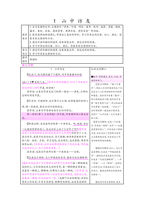 人教版小学六年级上册语文《山中访友》优秀教学设计(2课时含反思 作业 备课素材)