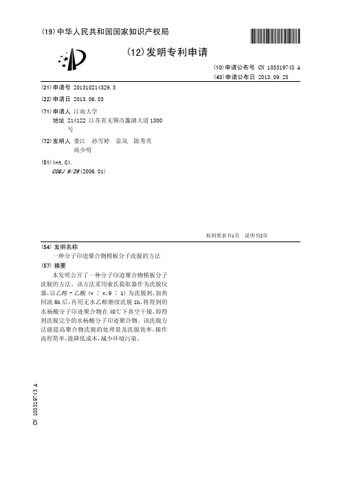 一种分子印迹聚合物模板分子洗脱的方法[发明专利]