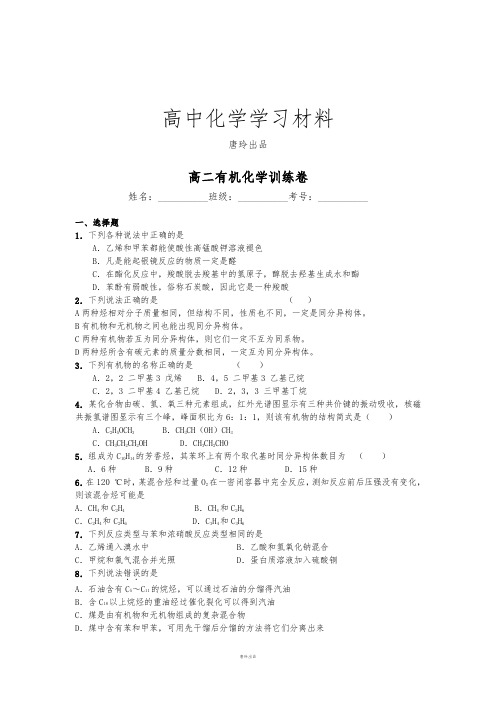 人教版高中化学选修五高二有机化学训练卷.doc