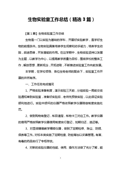 生物实验室工作总结(精选3篇)