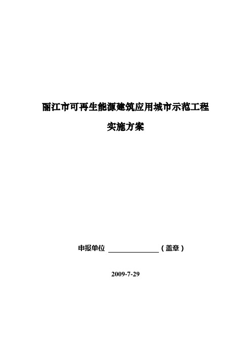 丽江市可再生能源建筑应用城市示范工程实施方案(最终稿20090729)