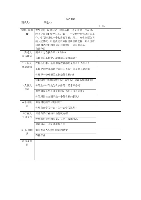 初次面谈