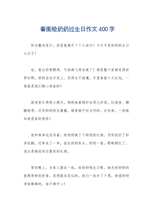 看图给奶奶过生日作文400字